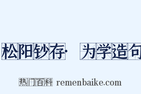 松阳钞存·为学造句是什么意思的图片